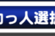 【パワプロアプリ】頼むからフレマラ改善してくれ！