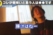 【悲報】ひろゆき「豚汁は味がない。要するに塩味の豚汁になっちゃうんだよね」