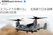 朝日新聞の見出しがおかしい！「オスプレイで牛暴れる」⇒ 牛は、まだ暴れていない！