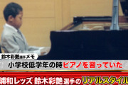 ◆J小ネタ◆浦和GK鈴木彩艶、幼少期ピアノを習ってザイオンリサイタル