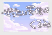 天使くるみ、復活の歌枠『めちゃくちゃ上手くなってるな』
