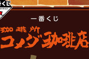 一番くじ 『コメダ珈琲店』が5月20日発売！！ クリームソーダライトかわいすぎる……