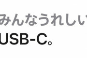 Apple広報「みんなうれしい、USB-C」「ケーブルだらけの毎日とお別れしよう」←おまえのせいだろと話題に