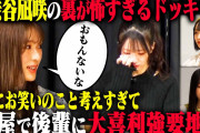 【悲報】NMB渋谷凪咲の後輩パワハラ動画が拡散されバズりまくってしまう・・・