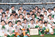 【サッカー】青森山田が２７連続選手権切符で物議「マイナー化止まらない」「県予選やらなくていい」