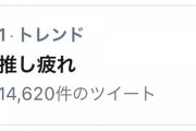 【悲報】コロナで情熱が薄れ“推し疲れ”するヲタが続出してるらしい
