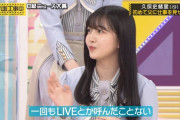 久保史緒里「父親は一回もLIVEに来たこと無い」【乃木坂46】