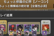 【パズドラ】どうせ半年もしたら裏城もサレとか茂のリダチェン編成でもお散歩とかなってるんでしょ