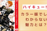キャラの解像度が上がる『ハイキュー』カラー版でしか得られない魅力に「黒尾のシャツの色はブルー」