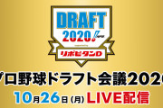 10.26　プロ野球ドラフト会議 supported by リポビタン　実況記事