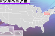 米大統領選挙　ペンシルベニア州、郵便投票の一部を無効と判断