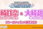 【シャニマス】【ないしょのスイーツ】大崎甘奈 ＆ 【I♡DOLL】大崎甜花 共にライブ衣装でフィギュア化を発表！