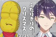 【Vtuber】12/25 23:00から、刀ピークリスマス2025！剣持刀也くんの自室で2人きりの生放送をするナッツ！！