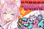 【ホロライブ】こんこよ24ゲストに因幡はねる『紹介でゲストを繋いでいくディスコードショッキング』『ねるちゃんが呼べる友達…？』