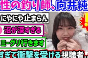 向井純葉の配信に衝撃を受ける視聴者たち..ｗ【文字起こし】櫻坂46