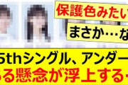 35thシングル、アンダーにある懸念が浮上する…【乃木坂46・乃木坂配信中・乃木坂工事中】