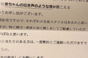 【画像】マンション、赤ちゃんさえ泣けないｗｗｗｗｗｗｗｗｗｗｗ