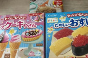 【画像】今日は知育菓子で遊んでいくぜ！