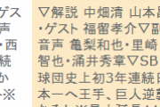 【悲報】ﾔｸﾙﾄ青木さん、巨人のせいで解説の仕事が消滅する