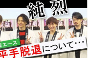 【悲報】　純烈さん　「平手友梨奈にだけ付き人がついていた」　欅坂46の闇を暴露ｗｗｗｗｗｗｗｗｗｗｗｗｗｗｗｗｗｗｗｗ