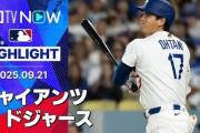 大谷翔平2戦連発！ド軍がジャイアンツに3連勝してM3に！←「コンフォートは第二の大谷」（海外の反応）