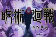 【朗報】アニメ「呪術廻戦 -渋谷事変-」、今期人気No.1アニメだった事が判明するｗｗｗｗ