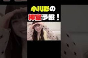 小川彩の神宮予報はまさかの雨！？#小川彩 #のぎおび #乃木坂46