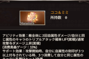 【グラブル】ココミミと黒麒麟のマナベリが本日追加！それぞれ錬金とマルチでのドロップに