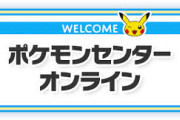 ポケモンセンターが情報漏洩で謝罪。「他の会員のメルアドが会員情報に登録されてしまうバグ」