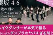 【櫻坂46 】ブレイクダンサーが本気で語る「何歳の頃に戻りたいのか？」Dance practiceのヤバすぎる所とは？ / 皆さんはこの振付の凄さに気づいてますか？
