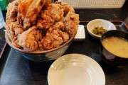 デカ盛りの唐揚げ丼食べてきたｗｗｗｗｗｗｗｗｗｗ