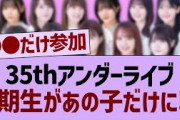 35thアンダーライブ、5期生があの子だけになる可能性が…【乃木坂工事中・乃木坂46・乃木坂配信中】