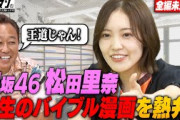 櫻坂46松田里奈が三村編集長に「鬼滅の刃」「SPY×FAMILY」プレゼン！漫画からの教訓＆意外な胸キュンポイントを熱く語る！