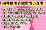 向井地総監督「次期総監督は浅井七海か田口愛佳か前田彩佳」