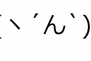 【コピペ集】（ヽ´ん`）「腹が立ったから親の買ってきたハンバーガーを目の前で捨ててやった」