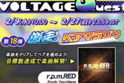 【GITADORA】(22/02/09,11)「VOLTAGE Quest 第18弾 激走! ベアマラソン」で「r.p.m.RED」が復活！ +10th KACまとめ