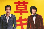 ビートたけし誕生秘話、Netflix『浅草キッド』大泉洋×柳楽優弥W主演で12月に配信決定！