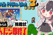 【にじさんじ】夜見さん死んだら即終了マリオ3応援はかちぇの「アンタナメちゃだめよこのゲーム！すぐ死ぬよ！」