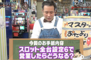 パチンコ店YouTuberさんが動画の企画で「スロット全台設定6で営業したらどうなる？」を検証してみた結果ｗｗｗｗｗｗｗ