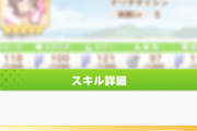 【ウマ娘】タイシンの金特「眠れる獅子」が全然発動しないんだが