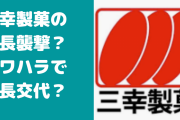 三幸製菓の社長襲撃？パワハラで交代した？佐藤元保の年齢や学歴、結婚も