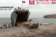 北方領土で演習のロシア太平洋艦隊は日本を脅かせるほど戦闘力はない…米シンクタンクが分析！