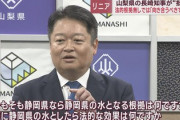 川勝「山梨で出る水は静岡のものだ」山梨県「なら富士川の源泉は長野だからその水は長野のものだね」