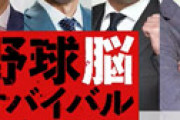 日テレ「野球脳サバイバルナイター」に視聴者の批判噴出 「これ消せないの？」