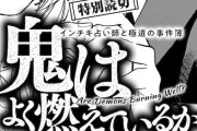 漫画『鬼はよく燃えているか』のトリック丸パクリ炎上問題、2年以上経ってようやく編集部が調査結果を報告！その結果・・・