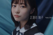【画像】日向坂46の新メンバー女の子、正源司陽子(しょうげんじ ようこ)ちゃんがなかなかかわいい