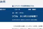 【悲報】中日新聞（2022/10/25）「ＤＪポリスが必要、韓国ソウルは人々が密集して群衆雪崩のような事故も起きかねない状況、はっきり言って危険。惨事が起こるぞ。」