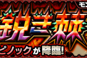 【速報】※緊急※ 公式よりサプライズ発表キタァ！！！！！！Ver.20.3アプデ後に衝撃の新モンスター『ピノック』出現決定うぉおおおお！！！！【モンスト】