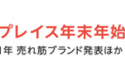 Amazon、１月６日までマケプレセール！