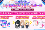 【悲報】シャニマスがガシャアイドル総選挙やってる…